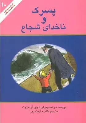 جلد کتاب کلاسیک(10)پسرک و ناخدای شجاع