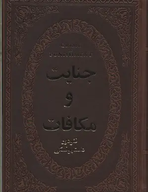 جلد کتاب جنایات و مکافات