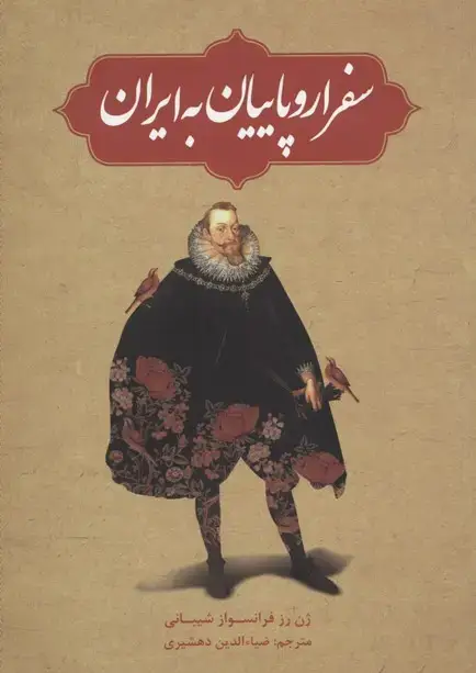 جلد کتاب سفر اروپاییان به ایران