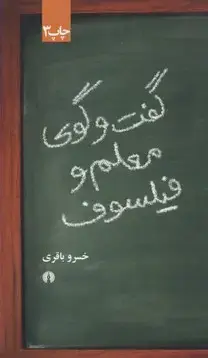 جلد کتاب گفتگوی معلم و فیلسوف