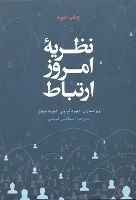 جلد کتاب نظریه امروز ارتباط