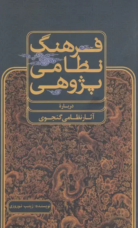 جلد کتاب فرهنگ نظامی پژوهی