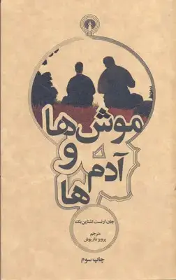 جلد کتاب موش ها و آدم ها