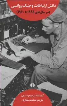 جلد کتاب دانش ارتباطات و جنگ روانی در سال های 1945الی1960