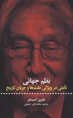 جلد کتاب نظم جهانی- تاملی در ویژگی ملت ها و جریان تاریخ