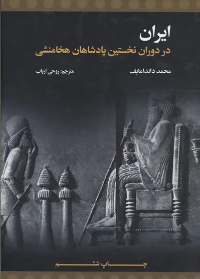جلد کتاب ایران در دوران نخستین پادشاهان هخامنشی