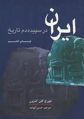 جلد کتاب ایران در سپیده دم تاریخ