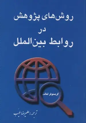جلد کتاب روشهای پژوهش در روابط بین الملل