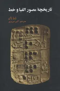 جلد کتاب تاریخچه مصور الفبا و خط