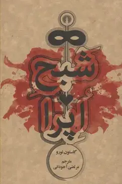 جلد کتاب شبح اپرا نشر علمی و فرهنگی