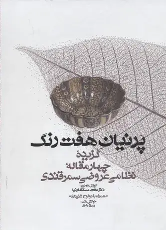 جلد کتاب پرنیان هفت رنگ R(همراه با CD)