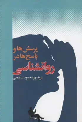 جلد کتاب پرسش ها و پاسخ ها در روانشناسی