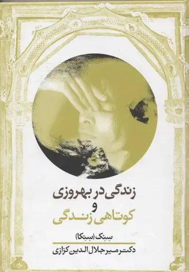 جلد کتاب زندگی در بهروزی و کوتاهی زندگی