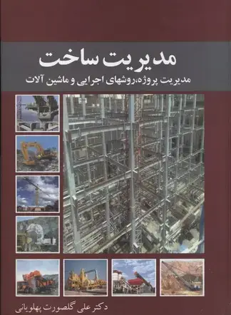 جلد کتاب مدیریت ساخت