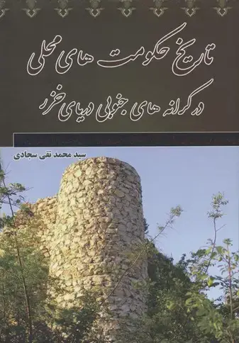 جلد کتاب تاریخ حکومت های محلی در دریای خزر
