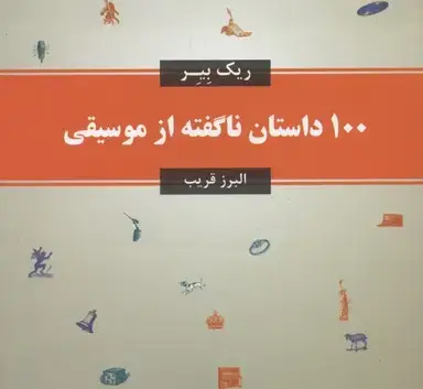 جلد کتاب 100 داستان ناگفته از موسیقی
