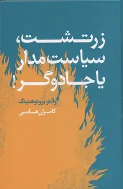 جلد کتاب زرتشت سیاست مدار یا جادوگر