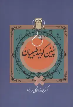 جلد کتاب چنین گویند طبیبان