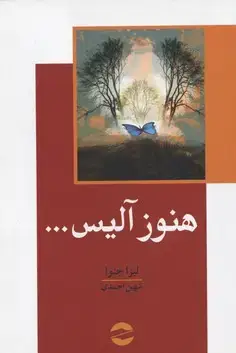 جلد کتاب هنوز آلیس