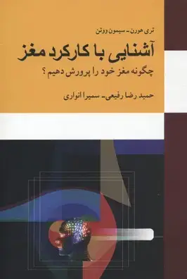 جلد کتاب آشنایی با کارکرد مغز