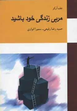 جلد کتاب مربی زندگی خود باشید