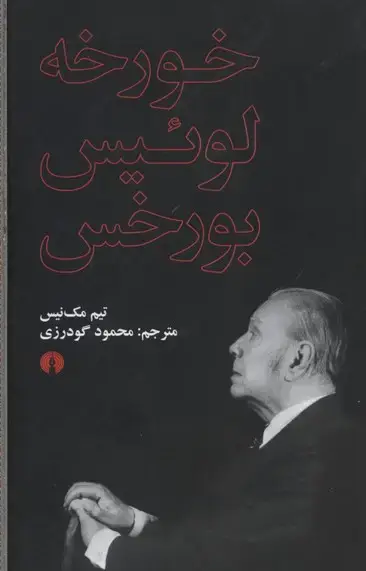 جلد کتاب خورخه لوئیس بورخس