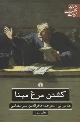 جلد کتاب کشتن مرغ مینا