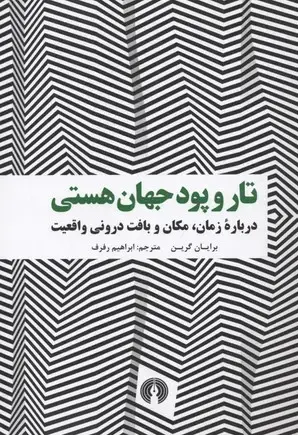 جلد کتاب تار و پود جهان هستی