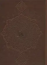 جلد کتاب دیوان حافظ اخوین(چرم-لب طلا-نیم جیبی)
