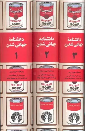 جلد کتاب دانشنامه جهانی شدن سه جلدی