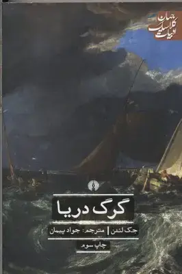 جلد کتاب گرگ دریا