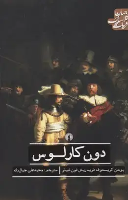 جلد کتاب دون کارلوس