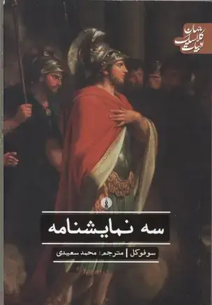 جلد کتاب سه نمایشنامه