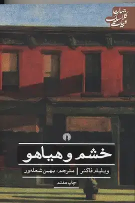 جلد کتاب خشم و هیاهو