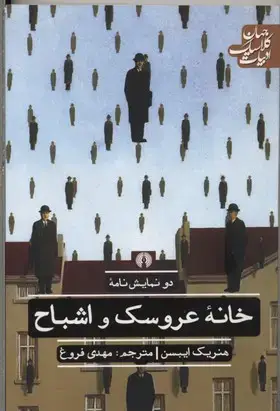 جلد کتاب دو نمایشنامه خانه عروسک و اشباح(