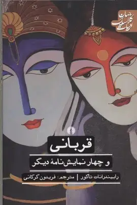 جلد کتاب قربانی و چهار نمایش نامه دیگر