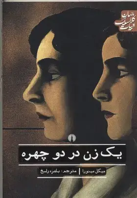 جلد کتاب یک زن در دو چهره