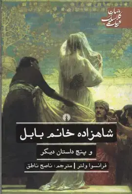 جلد کتاب شاهزاده خانم بابل