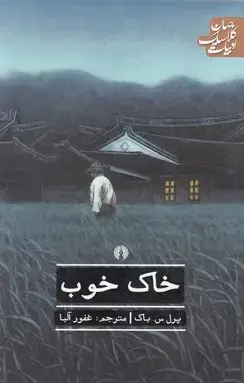 جلد کتاب خاک خوب