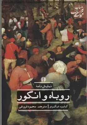 جلد کتاب روباه و انگور نشر علمی و فرهنگی