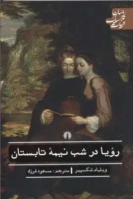 جلد کتاب رویا در شب نیمه تابستان