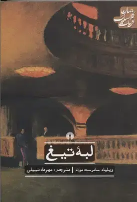 جلد کتاب لبه تیغ
