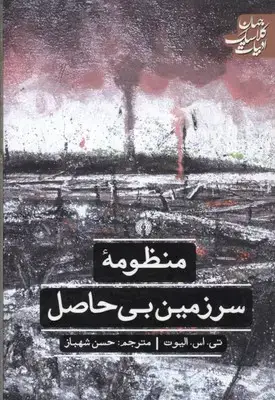 جلد کتاب منظومه سرزمین بی حاصل