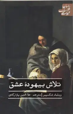 جلد کتاب تلاش بیهوده عشق