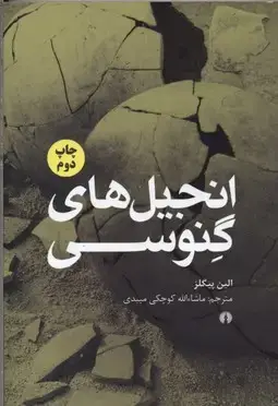 جلد کتاب انجیلهای گنوسی