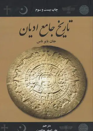 جلد کتاب تاریخ جامع ادیان