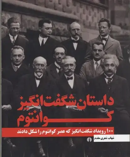 جلد کتاب داستان شفت انگیز کوانتوم