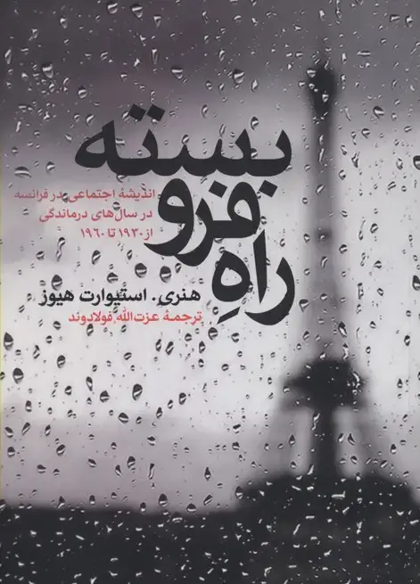 جلد کتاب راه فرو بسته