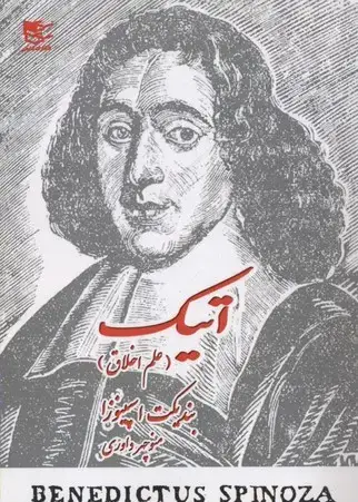 جلد کتاب اتیک-علم اخلاق