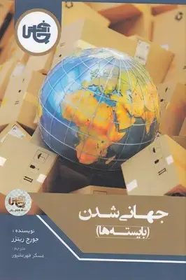 جلد کتاب جهانی شدن